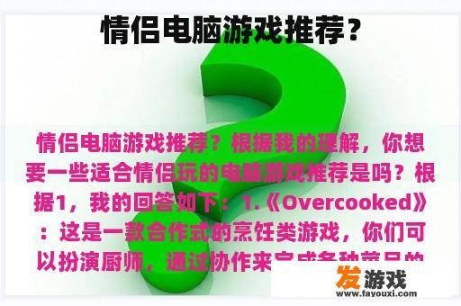 情侣电脑游戏推荐？