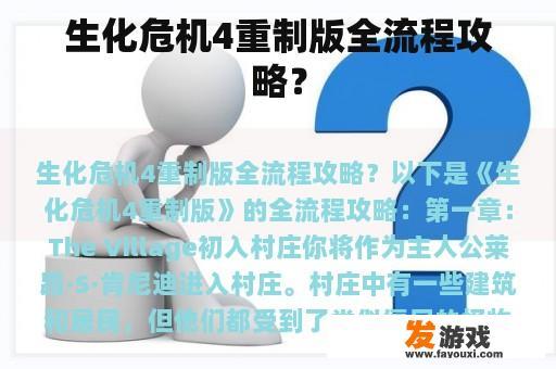 生化危机4重制版全流程攻略？