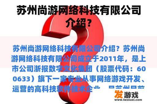 苏州尚游网络科技有限公司介绍？