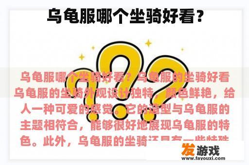 乌龟有哪些坐骑可供选择呢？