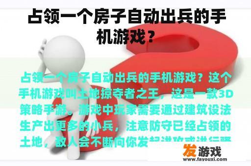 占领一个房子自动出兵的手机游戏？