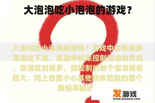 大泡泡吃小泡泡的游戏？
