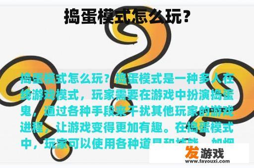 捣蛋模式的玩法是怎样的？