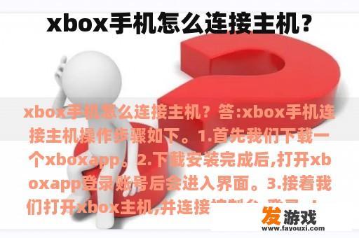 xbox手机怎么连接主机？
