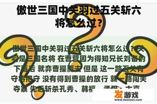 傲世三国中关羽过五关斩六将怎么过？