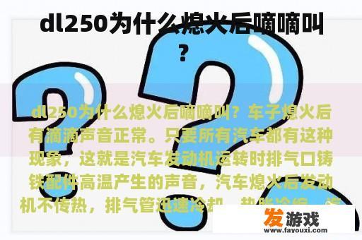dl250为什么熄火后嘀嘀叫？