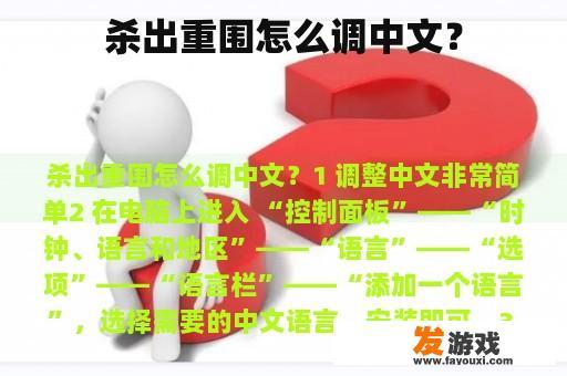 杀出重围怎么调中文？
