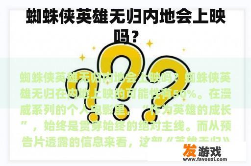 蜘蛛侠英雄无归内地会上映吗？