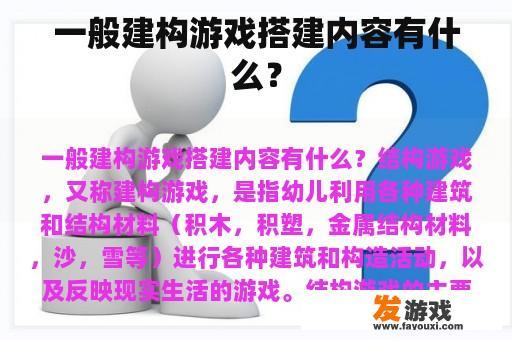 一般建构游戏搭建内容有什么？
