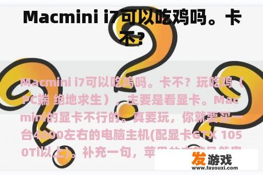 Macmini i7可以吃鸡吗。卡不？