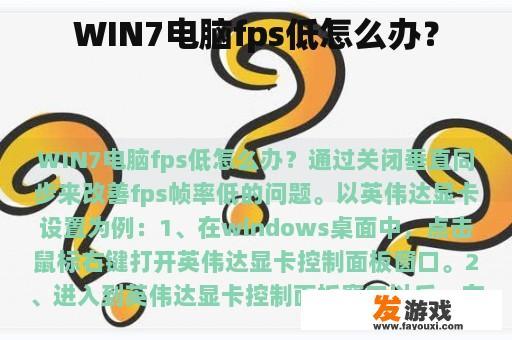 WIN7电脑fps低怎么办？