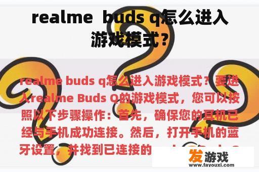 realme  buds q怎么进入游戏模式？