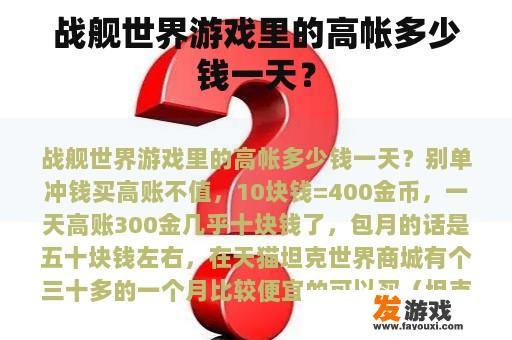 战舰世界游戏里的高帐多少钱一天？