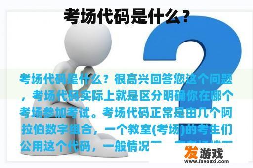 考场代码是什么？
