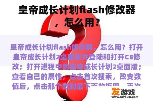皇帝成长计划flash修改器，怎么用？