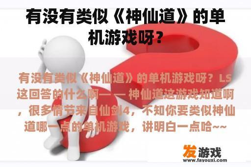 有没有类似《神仙道》的单机游戏呀？