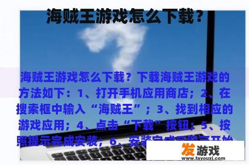 海贼王游戏怎么下载？