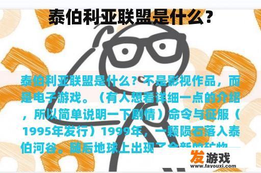 泰伯利亚联盟是什么？