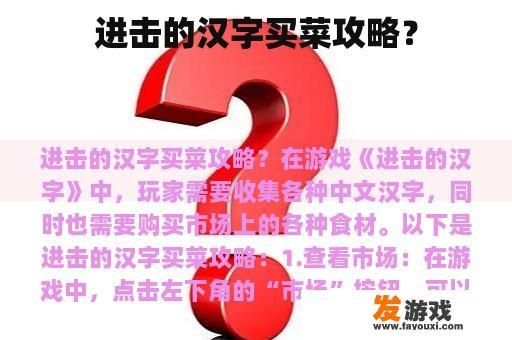 进击的汉字买菜攻略？