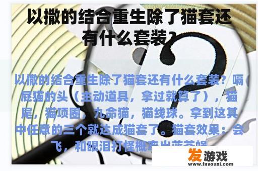 以撒的结合重生除了猫套还有什么套装？