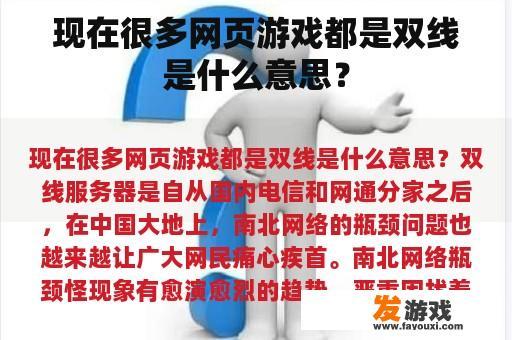 现在很多网页游戏都是双线是什么意思？