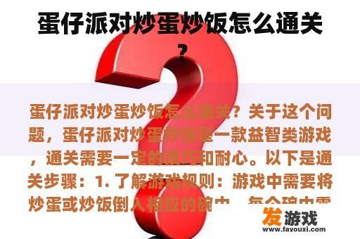 蛋仔派对炒蛋炒饭怎么通关？