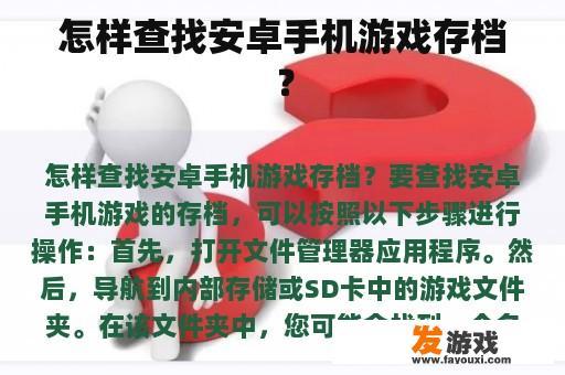 怎样查找安卓手机游戏存档？