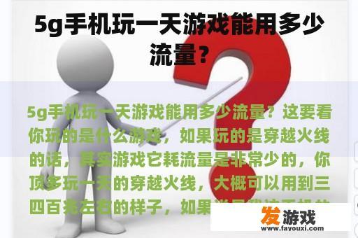 5g手机玩一天游戏能用多少流量？