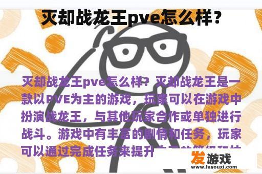 灭却战龙王pve怎么样？