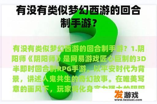 有没有类似梦幻西游的回合制手游？
