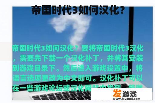 帝国时代3如何汉化？