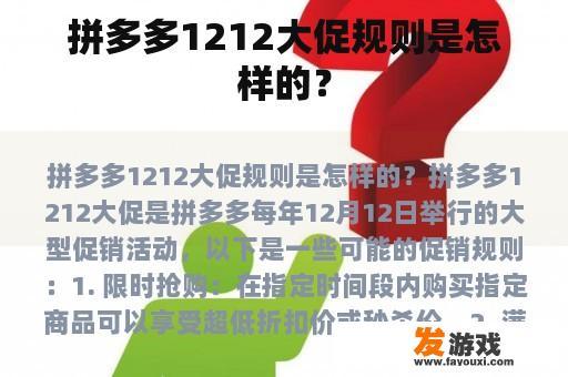 拼多多1212大促规则是怎样的？
