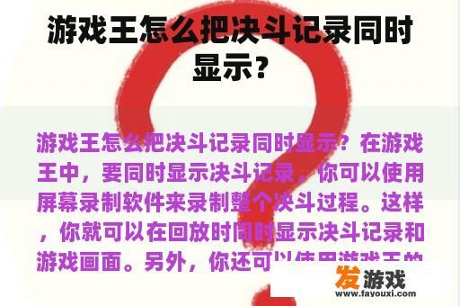 如何在游戏王中进行实时决斗记录显示?