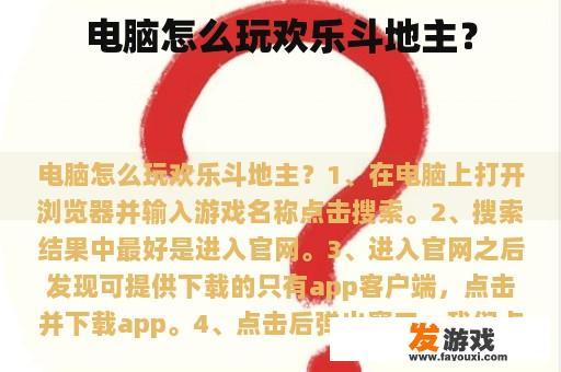 电脑怎么玩欢乐斗地主？