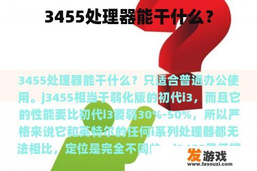 3455处理器能干什么？