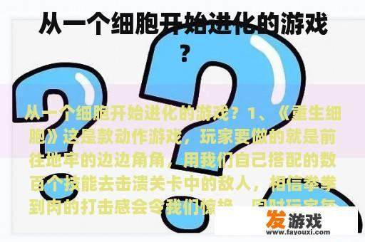 从一个细胞开始进化的游戏？
