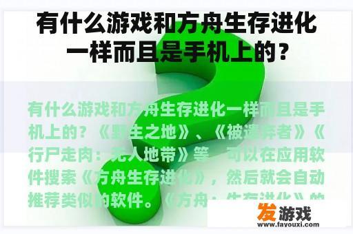 有什么游戏和方舟生存进化一样而且是手机上的？