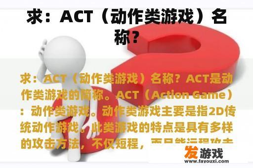 求：ACT（动作类游戏）名称？
