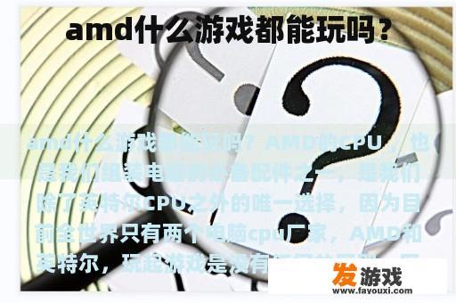 amd什么游戏都能玩吗？