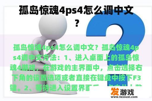 孤岛惊魂4ps4怎么调中文？