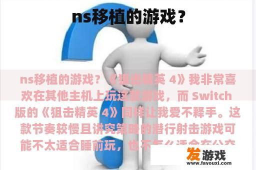 ns移植的游戏？