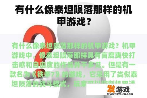 有什么像泰坦陨落那样的机甲游戏？