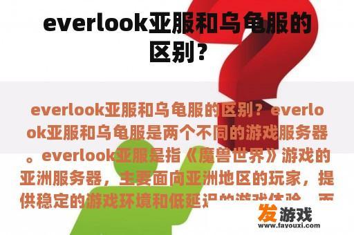everlook亚服和乌龟服的区别？