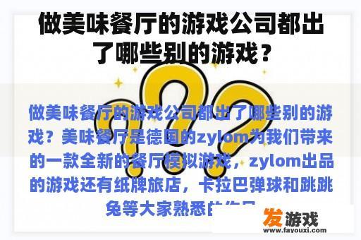 做美味餐厅的游戏公司都出了哪些别的游戏？