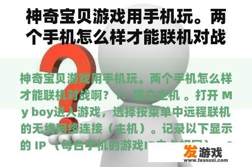 神奇宝贝游戏用手机玩。两个手机怎么样才能联机对战啊？