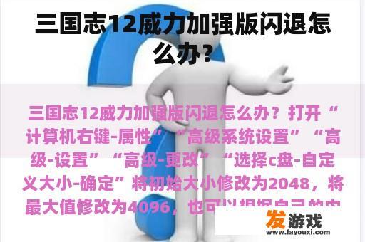 三国志12威力加强版闪退怎么办？