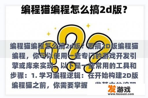 编程猫编程怎么搞2d版？