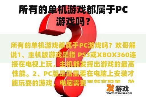 所有的单机游戏都属于PC游戏吗？