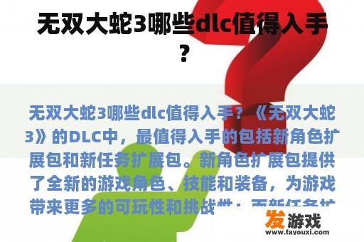 无双大蛇3哪些dlc值得入手？