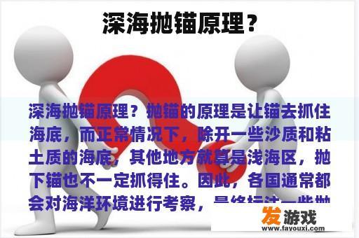 深海抛锚原理？